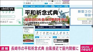 【速報】長崎市の平和祈念式典 台風接近で主宰者のみで屋内開催 総理ら来賓者も不参加(2023年8月6日)