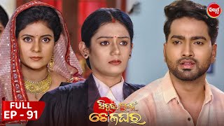 Sindura Nuhen Khela Ghara - Full Episode - 91 | Odia Mega Serial on Sidharth TV @8PM