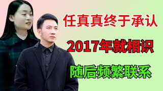 林生斌妻子任真真终于承认，2017年就追求林生斌！出事前朱小贞就知道他有外遇了，跟闺蜜说还是个19岁的女孩子，之后林生斌就经常不回家！