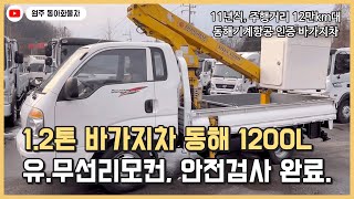 동해기계항공 1.2톤 바가지차 1200l 중고트럭 판매 가성비있는 고소작업차 소개!