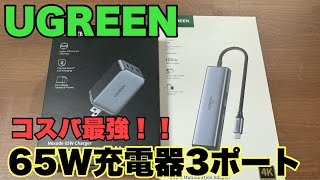 【UGREEN】コスパ最強65W充電器！！しかも3ポート！ブラックフライデーで更にお得に！！