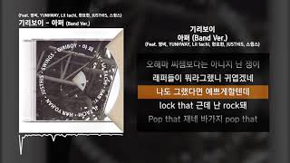 기리보이 (GIRIBOY) - 아퍼 (Band Ver.) (Feat. 영비, YUNHWAY, Lil tachi, 한요한, JUSTHIS, 스윙스)ㅣLyrics/가사