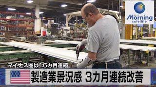 米製造業景況感 3カ月連続改善　マイナス圏は16カ月連続【モーサテ】（2023年8月29日）