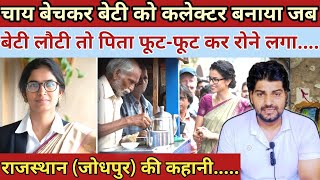 चाय बेचकर बेटी को कलेक्टर बनाया ||जब बेटी लौटी तो पिता रोने लगा|| Heart Touching Story