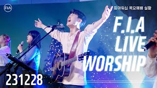 피아워십 목요 현장예배 (23.12.28) I F.I.A LIVE WORSHIP