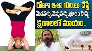 ఈ ఆసనం వేస్తే మెడ నొప్పి, వెన్ను నొప్పి క్షణాల్లో మాయం || Padma Sirsasana || Vahini Media