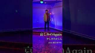 『哀しみのAgain』やしきたかじん     cover  藤井ますお