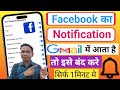 facebook ka notification gmail se kaise band kare । How to stop Facebook notification in gmail?