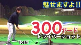 WGSL Toshiプロの300yardドライバーショット【Toshiヘッドコーチ】WGSLゴルフスイングコンサルgolfゴルフ