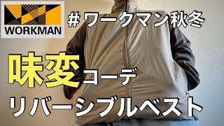 【ワークマン】シンプルなリバーシブルベストで味変コーデを楽しむ/お洒落さアップ/ライジングリバーシブルベスト