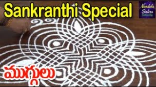 సంక్రాంతి ప్రత్యేక ముగ్గులు || Sankranthi Special Muggulu || Rangoli || Kolam || Nandula Sisters