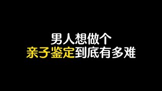 为什么做亲子鉴定的都是男人,男人想做个亲子鉴定为什么这么难#亲子鉴定 #婚姻情感 #情感