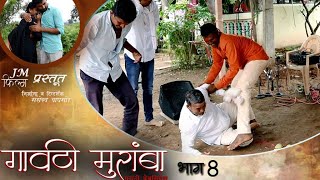 Gavathi Muramba part 08#गावठी मुरंबा भाग 8 #मराठी वेब सिरीज#JM films