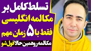 تسلط کامل بر مکالمه انگلیسی فقط با این 5 زمان مهم و پرکاربرد | توضیح و مثال های فراوان