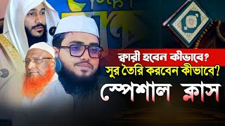 ক্বারী হবেন কীভাবে? সুর কীভাবে তৈরি করবেন? আন্তর্জাতিক ক্বারী আবু তালহা New Quran Class special