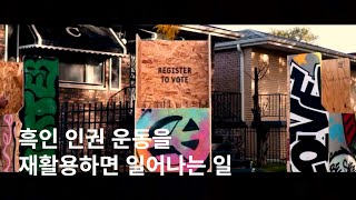 [2021 Cannes Lions 칸 라이언즈 수상작] City of Chicago : Boards of Change