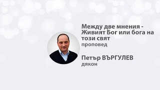 Между две мнения   - Живият Бог или бога на този свят, дякон Петър Въргулев, ЕПЦ-Девня