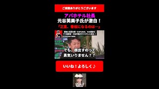 【アパホテル】看板に社長の顔…なぜなのか。その理由をアパ創業者・元谷夫妻がホリエモンに語る【切り抜き 堀江貴文 元谷芙美子 元谷外志雄 newspicks shorts】