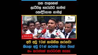 යහ පාලනෙන් ලැට්වල හෑරුවට තාමත් කෙඳිරිගාන නාමල්..