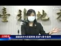 趙藤雄涉大巨蛋弊案 起訴七罪今宣判live