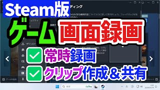 【Windows 11】Steam版ゲームプレイを画面録画できる「ゲームレコーディング」使い方 #リプレイ  #録画