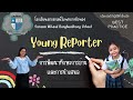 โรงเรียนสารสาสน์วิเทศบางบัวทอง best practice young reporter การพัฒนาทักษะการอ่านและการนำเสนอ