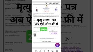 मृत्यु प्रमाण - पत्र 2024 Death' certificate online kaise banaye