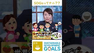 SDGs開発目標2「飢餓をゼロに」解決方法#Shorts #sdgs #noharm