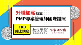 【PMP專案管理】升職加薪就靠「PMP專案管理師國際證照」，迎接職場挑戰更有自信！-TKB百官網公職