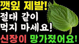 깻잎과 상극인 음식 TOP3! 절대 같이 먹지 마세요! 노년기 건강을 위해 먹는 깻잎, 이렇게 드셔야 막힌 혈관이 뻥 뚫리고 신장이 살아납니다. 깻잎효능.건강정보.