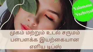 முகம் மற்றும் உடல் சருமம் பளபளக்க இயற்கையான எளிய டிப்ஸ் #beautytips #beautyhacks