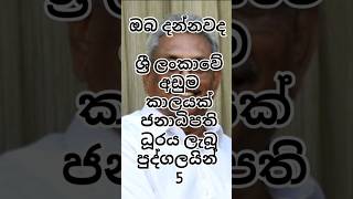 ශ්‍රී ලංකාවේ අඩුම කාලයක් ජනාධිපති ධුරය ලැබු පුද්ගලයන් 🤭#trendingshorts #youtubeshorts #viralvideo