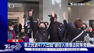 港泛民派47人出庭 逾百人擠爆法院等旁聽｜TVBS新聞