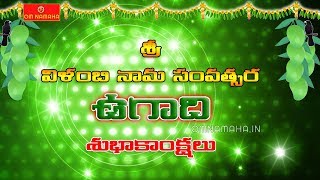 Wish you a Happy UGADI 2018 || శ్రీ విళంబి నామ సంవత్సర ఉగాది శుభాకాంక్షలు