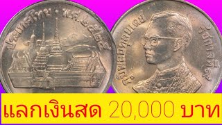 แลกเงินสด 20,000 บาทจ่ายจริงซื้อเหรียญ​บาทวัดพระแก้วปี 2525!!