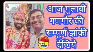 गुलाबी गणगौर की सम्पूर्ण झांकी देखिये । आज कई झांकियां नयी । khabra Mewadi । Vijay Sharma