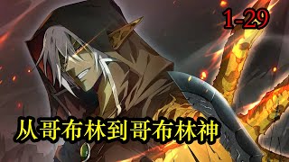 【新漫画】《从哥布林到哥布林神》第1—29集：林天转生成为哥布林，最低等的魔物，前期疯狂苟。 后期彻底释放哥布林的本性。 并且多子多福，哥布林受到的神明祝福，孩子越多实力越强！ #漫画解说