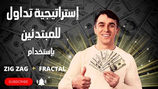 إستراتيجية تداول للمبتدئين بإستخدام | مؤشرات | FRACTAL+ ZIGZAG | الربح من التداول 2023