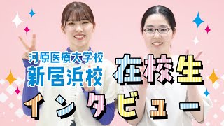 医療総合科・医療事務科💻在校生インタビュー