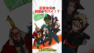 記者会見訓練がヤバい！？【ヒロアカ】#僕のヒーローアカデミア #ヒロアカ