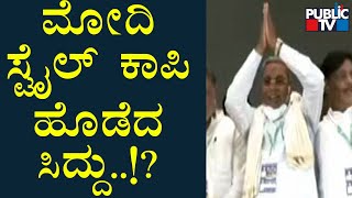 Siddaramaiah | ಪ್ರಧಾನಿ ಮೋದಿಯಂತೆ ನಡುಬಾಗಿಸಿ ನಮಸ್ಕರಿಸಿದ ಸಿದ್ದರಾಮಯ್ಯ..! | Public TV