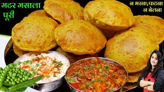 कच्चे मटर की मसाला पूरी ऐसे बनएंगे-कचौड़ी खाना भूल जएंगे| New Matar Poori Recipe | Matar Puri Recipe