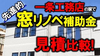 【先進的窓リノベ事業】補助金で内窓の見積比較！＜一条工務店の注文住宅で必要!?）