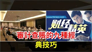 審計查賬的九種經典技巧，[每日財經]