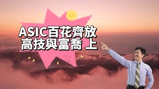 ASIC百花齊放 🏵️【高技與富喬】_( 上)