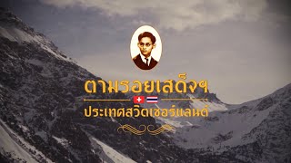 สารคดี ตามรอยเสด็จประเทศสวิตเซอร์แลนด์ Full Version