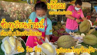 ‼️โอ่โห่นี่มันทุเรียนอะไรเนี่ย ทำไมมันลูกใหญ่จัง เจ้อ้อม ตลาดนัดเรือบิน มีทุเรียนขายตลอดปีเลย