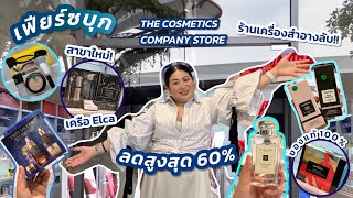 เฟียร์ซบุก The Cosmetics Company Store สาขาใหม่ที่ Siam Premium Outlets Bangkok