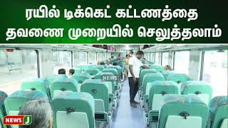 ரயில் டிக்கெட் கட்டணத்தை தவணை முறையில் செலுத்தலாம்: இந்திய ரயில்வே கழகம் அறிவிப்பு | NewsJ