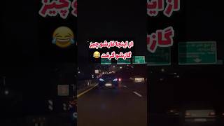 با سراتو فاز نامحدود گرفتیم یارو گرخید🤣🤣 #shorts #trending #ytshorts